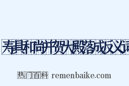 寿具和尚并贺大殿落成反义词是什么意思的图片